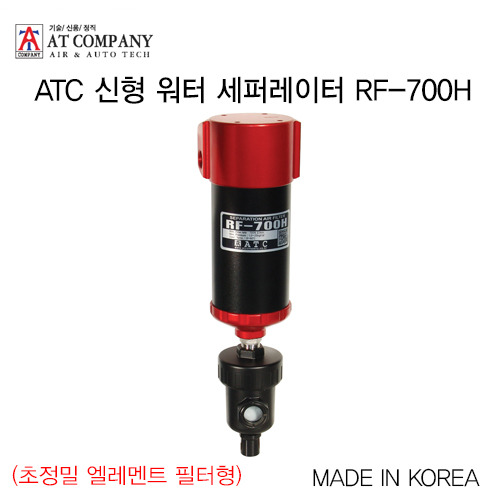 [ATC] 신형 워터 세퍼레이터 RF-700H(초정밀 엘레멘트 필터형)