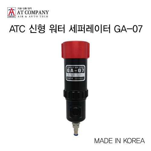 [ATC] 신형 워터 세퍼레이터 GA-07