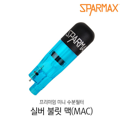 [SPARMEX] 실버 불릿 맥(MAC) 에어조절형 (방사형 윙 시스템 프리미엄 미니 수분필터)