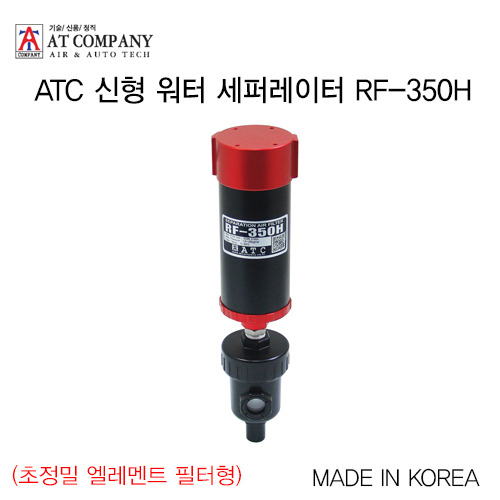 [ATC] 신형 워터 세퍼레이터 RF-350H(초정밀 엘레멘트 필터형)