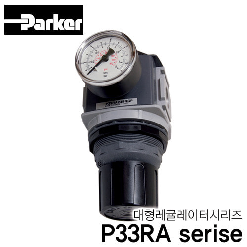 [PARKER] P33RA serise 대형 레귤레이터 시리즈