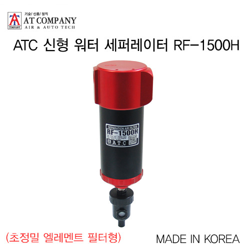 [ATC] 신형 워터 세퍼레이터 RF-1500H(초정밀 엘레멘트 필터형)