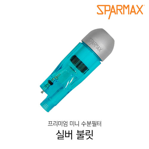 [SPARMAX] 실버 불릿 일반형 (방사형 윙 시스템 프리미엄 미니 수분필터)