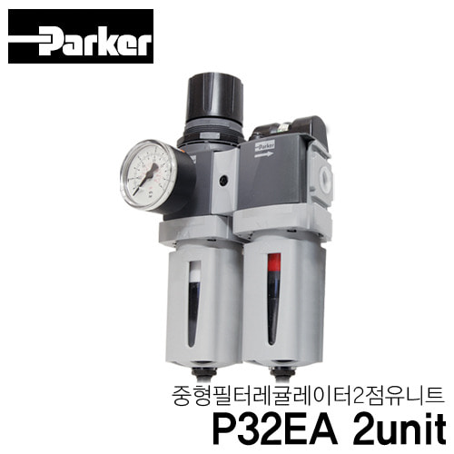[PARKER] P32EA 2unit 중형 필터 레귤레이터 2점유니트