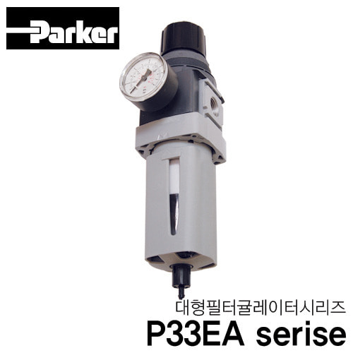 [PARKER] P33EA serise 대형 필터 레귤레이터 시리즈
