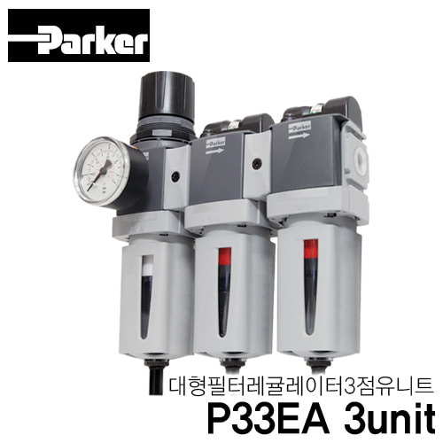 [PARKER] P33EA 3unit 대형 필터 레귤레이터 3점유니트