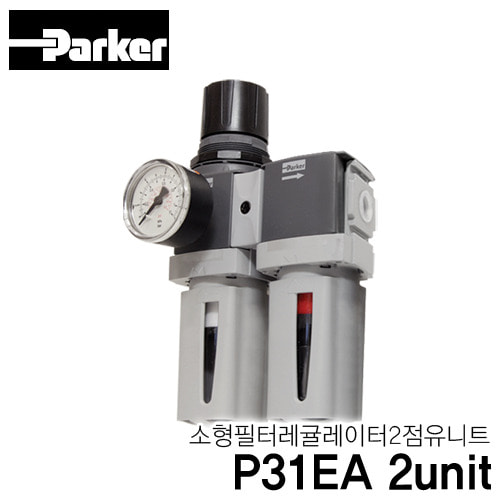 [PARKER] P31EA 2unit 소형 필터 레귤레이터 2점유닛