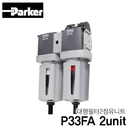 [PARKER] P33FA 2unit 대형 필터 2점유니트